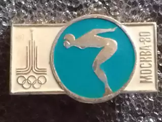 1980 XXII Олимпийские игры Москва 80. ПЛАВАНИЕ. Оптом скидки до 30%!