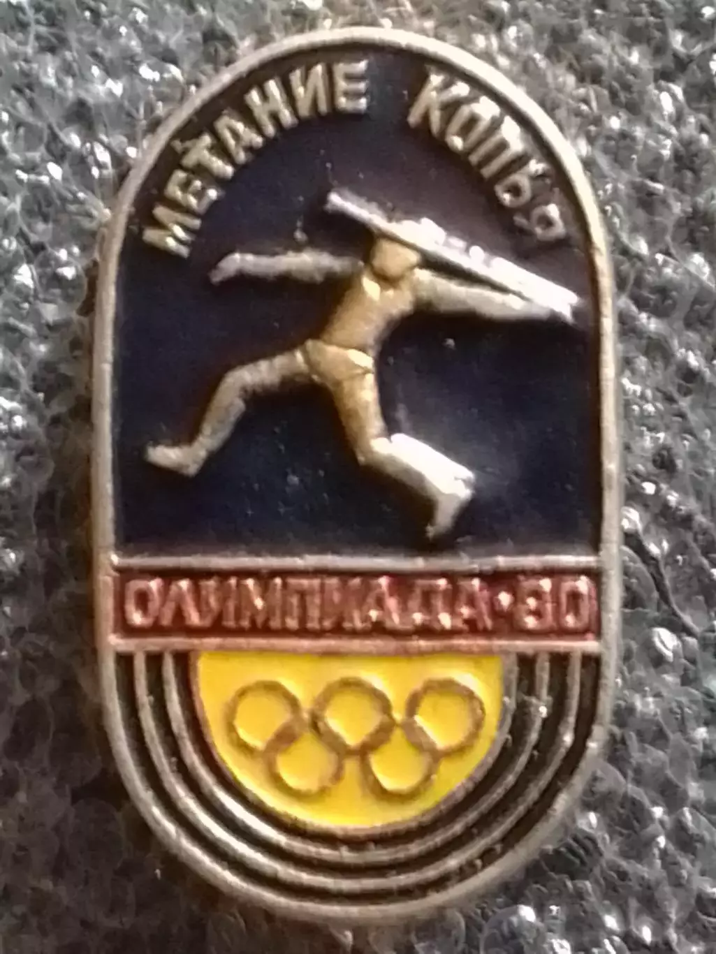 XXII Олимпийские игры Москва 1980. Метание копья. Раритет. Оптом скидки до 30%!