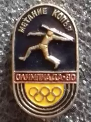 XXII Олимпийские игры Москва 1980. Метание копья. Раритет. Оптом скидки до 30%!
