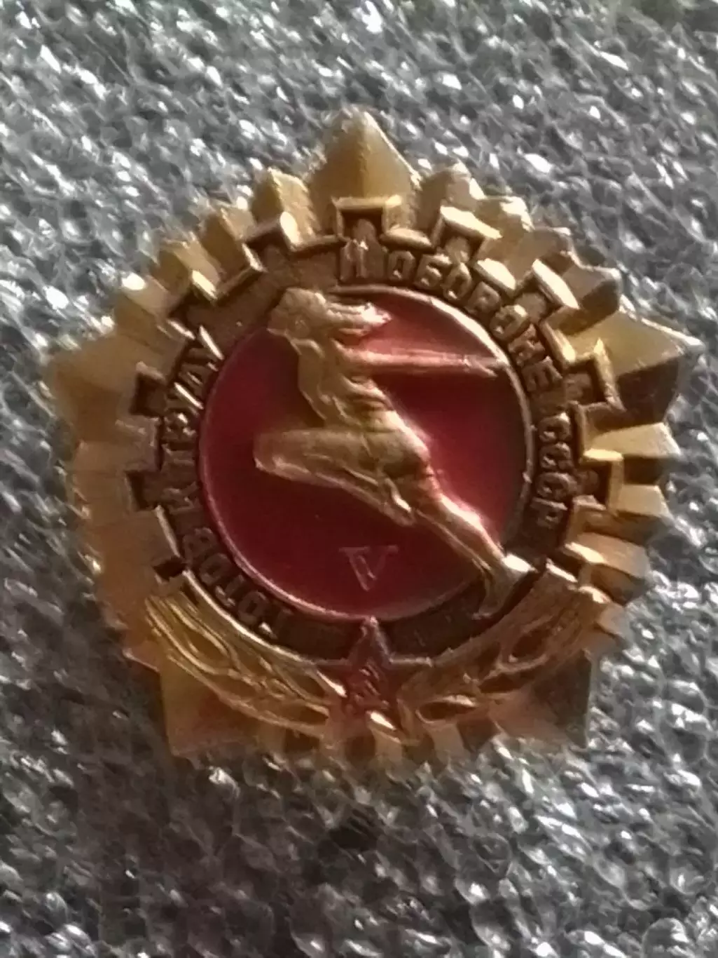 Знак ГОТОВ К ТРУДУ И ОБОРОНЕ СССР V 5-я степень. Оптом скидки до 30%!