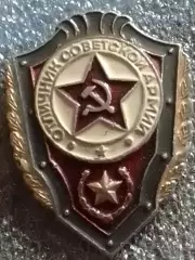 ОТЛИЧНИК СОВЕТСКОЙ АРМИИ. тяж мет. Оптом скидки до 30%