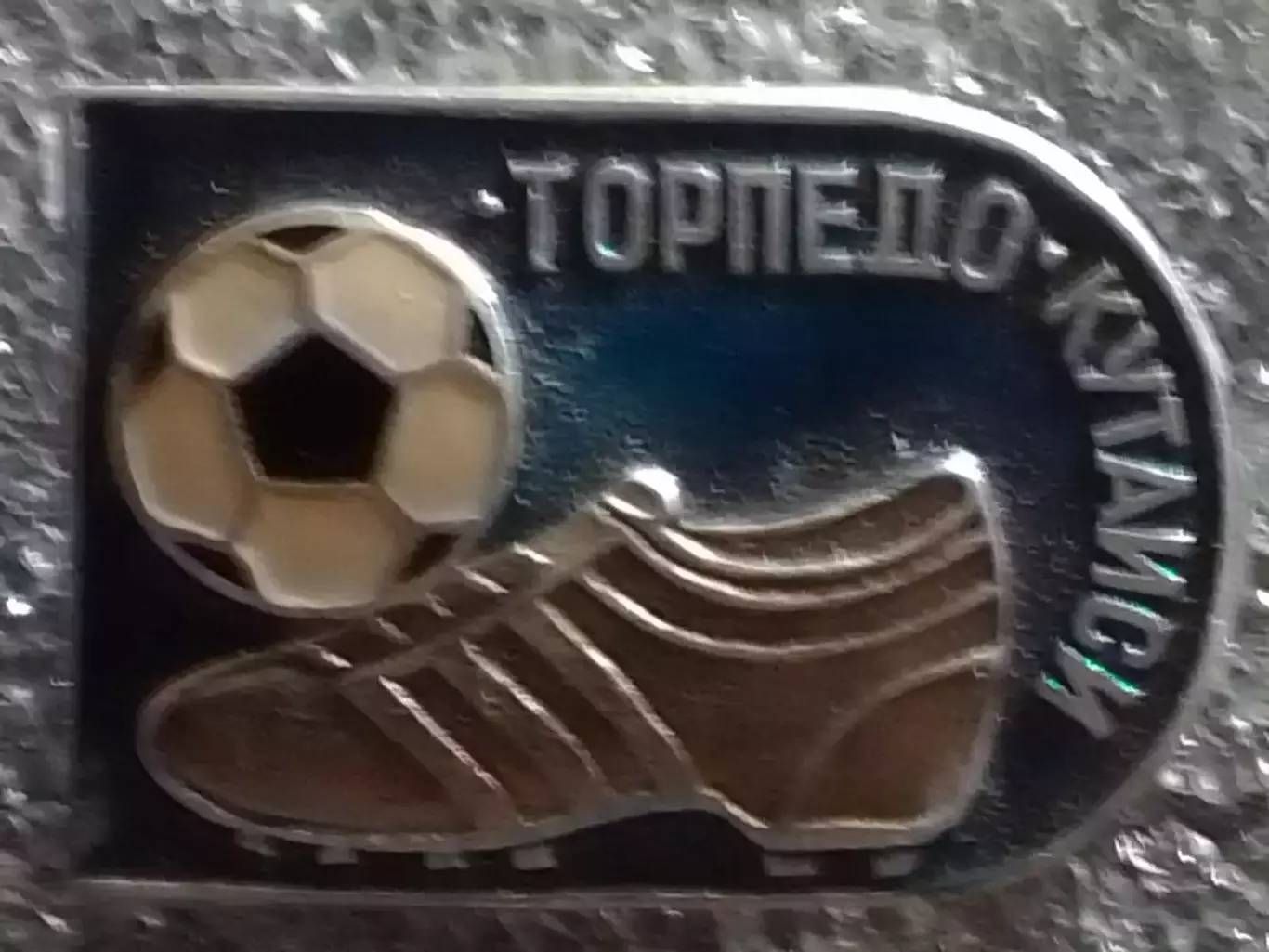 Футбольн. значок. 3-14. ТОРПЕДО Кутаиси. бутса. син. фон. Оптом скидки до 30%!