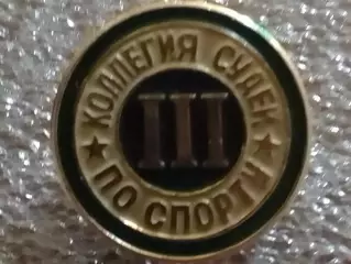 КОЛЛЕГИЯ СУДЕЙ ПО СПОРТУ ІІІ. Оптом скидки до 30%!