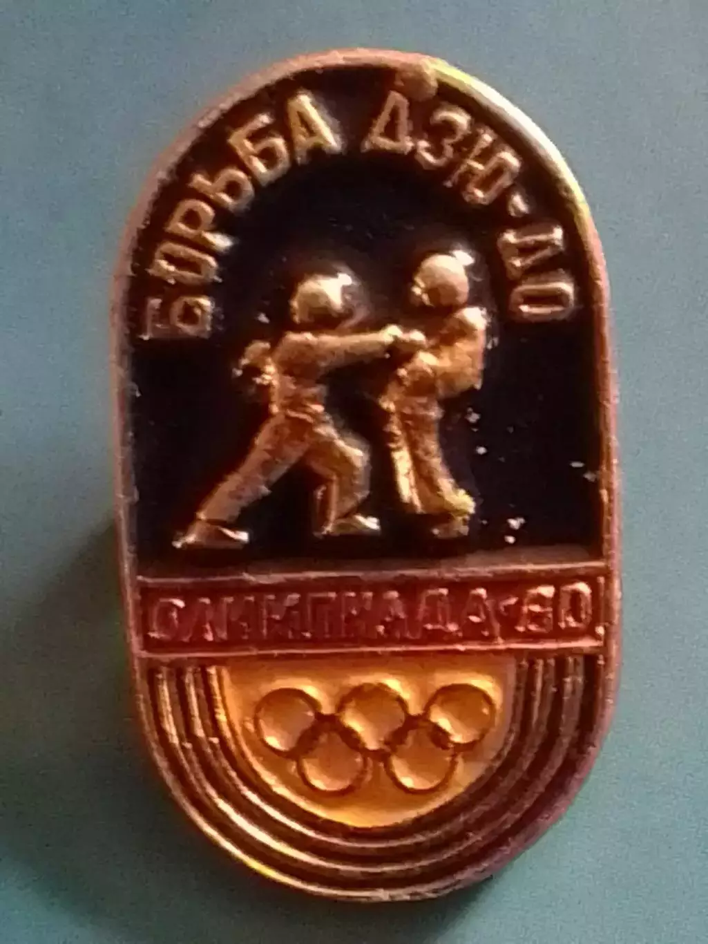 XXII Олимпийские игры Москва 1980. ДЗЮ-ДО. Раритет. Оптом скидки до 30%!