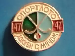 SPORTLOTO USSR № 47 ХОККЕЙ на траве. СПОРТЛОТО . Оптом скидки до 30%!