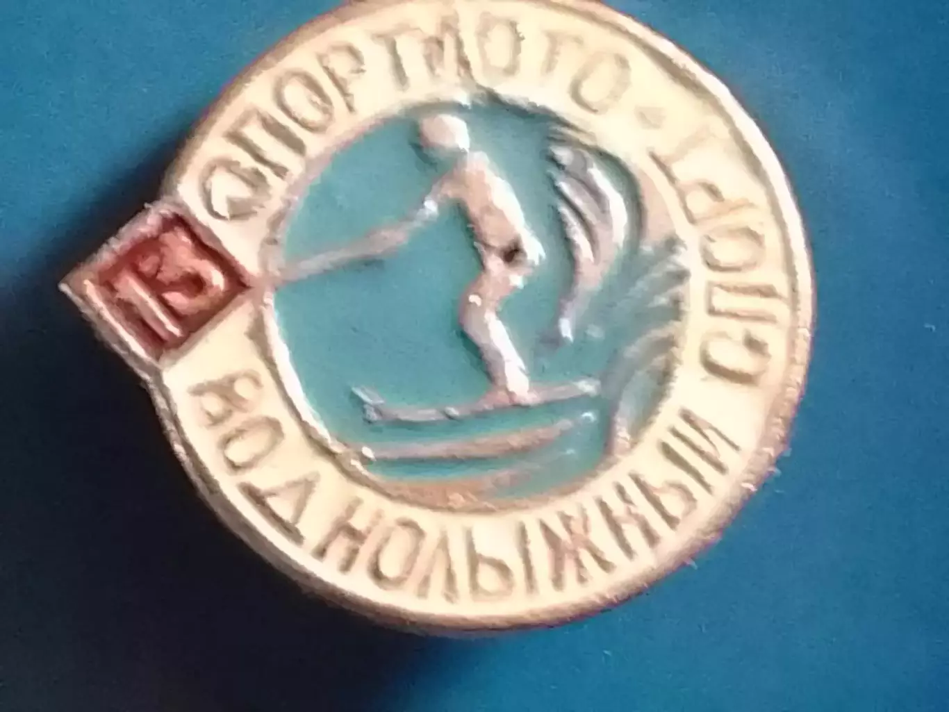 SPORTLOTO USSR № 13 ВОДНОЛЬІЖНЬІЙ СПОРТ. СПОРТЛОТО . Оптом скидки до 30%!