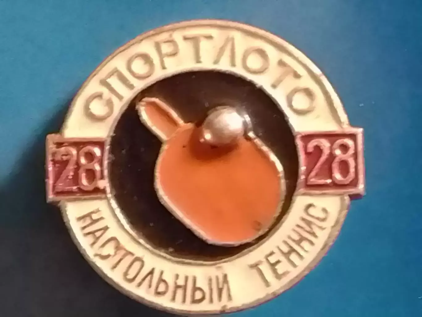 SPORTLOTO USSR № 28 НАСТОЛЬНЬІЙ ТЕННИС. СПОРТЛОТО . Оптом скидки до 30%!
