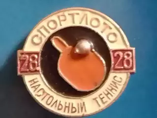 SPORTLOTO USSR № 28 НАСТОЛЬНЬІЙ ТЕННИС. СПОРТЛОТО . Оптом скидки до 30%!
