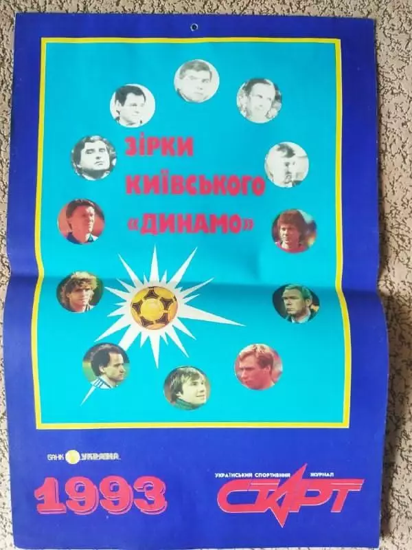 ЗІРКИ Київського ДИНАМО. Раритет календарь 1993. Оптом скидки до 30%