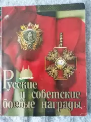 РУССКИЕ И СОВЕТСКИЕ БОЕВЬІЕ НАГРАДЬІ. Раритет. Оптом скидки до 30%