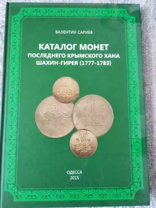 КАТАЛОГ МОНЕТ ПОСЛЕДНЕГО КРЬІМСКОГО ХАНА. Оптом скидки до 30%