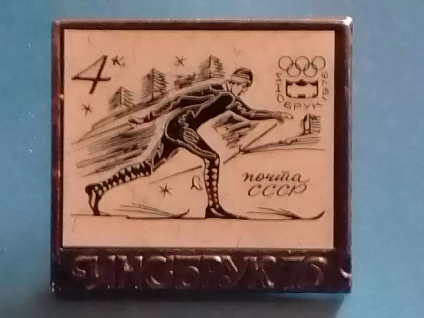 ИНСБРУК 1976. почта ссср. тяж. мет. Оптом скидки 30%