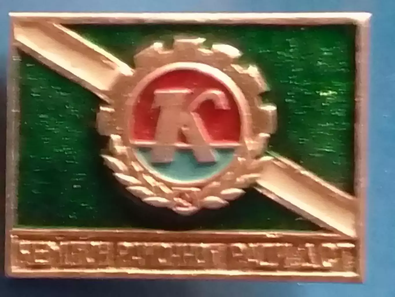 Футбольн. значок. ЧЕМПІОН РАЙОННОЇ РАДИ ДСТ КОЛОС. Оптом скидки до 30%!