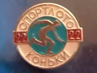 SPORTLOTO USSR № 22 КОНЬКИ. СПОРТЛОТО . Оптом скидки до 30%!