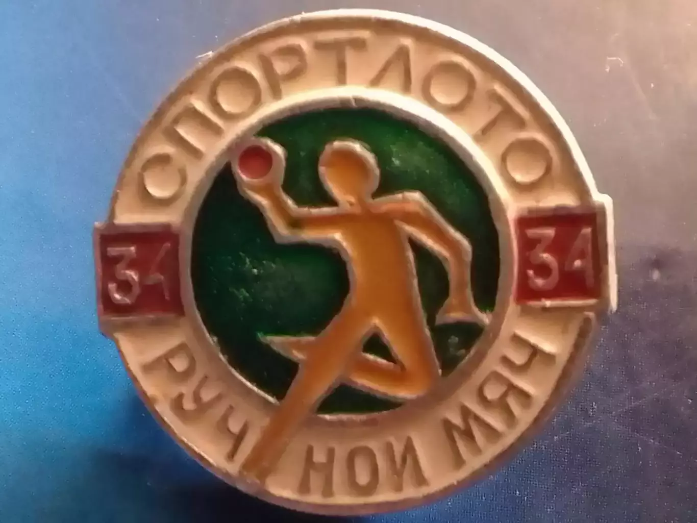 SPORTLOTO USSR № 34. РУЧНОЙ МЯЧ. СПОРТЛОТО . Оптом скидки до 30%!