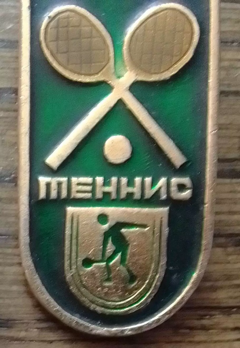 ТЕННИС. Оптом скидки до 30%!