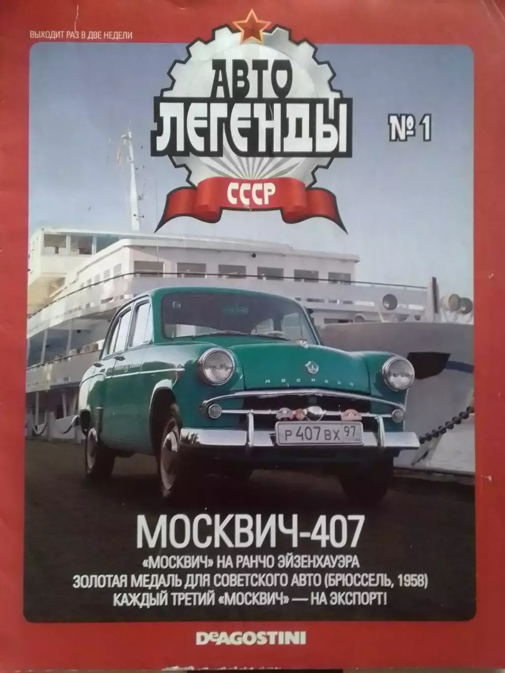 Журнал АВТОЛЕГЕНДЬІ СССР №1 МОСКВИЧ-407 . Оптом скидки до 30%!
