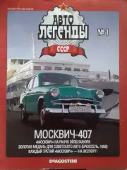 Журнал АВТОЛЕГЕНДЬІ СССР №1 МОСКВИЧ-407 . Оптом скидки до 30%!