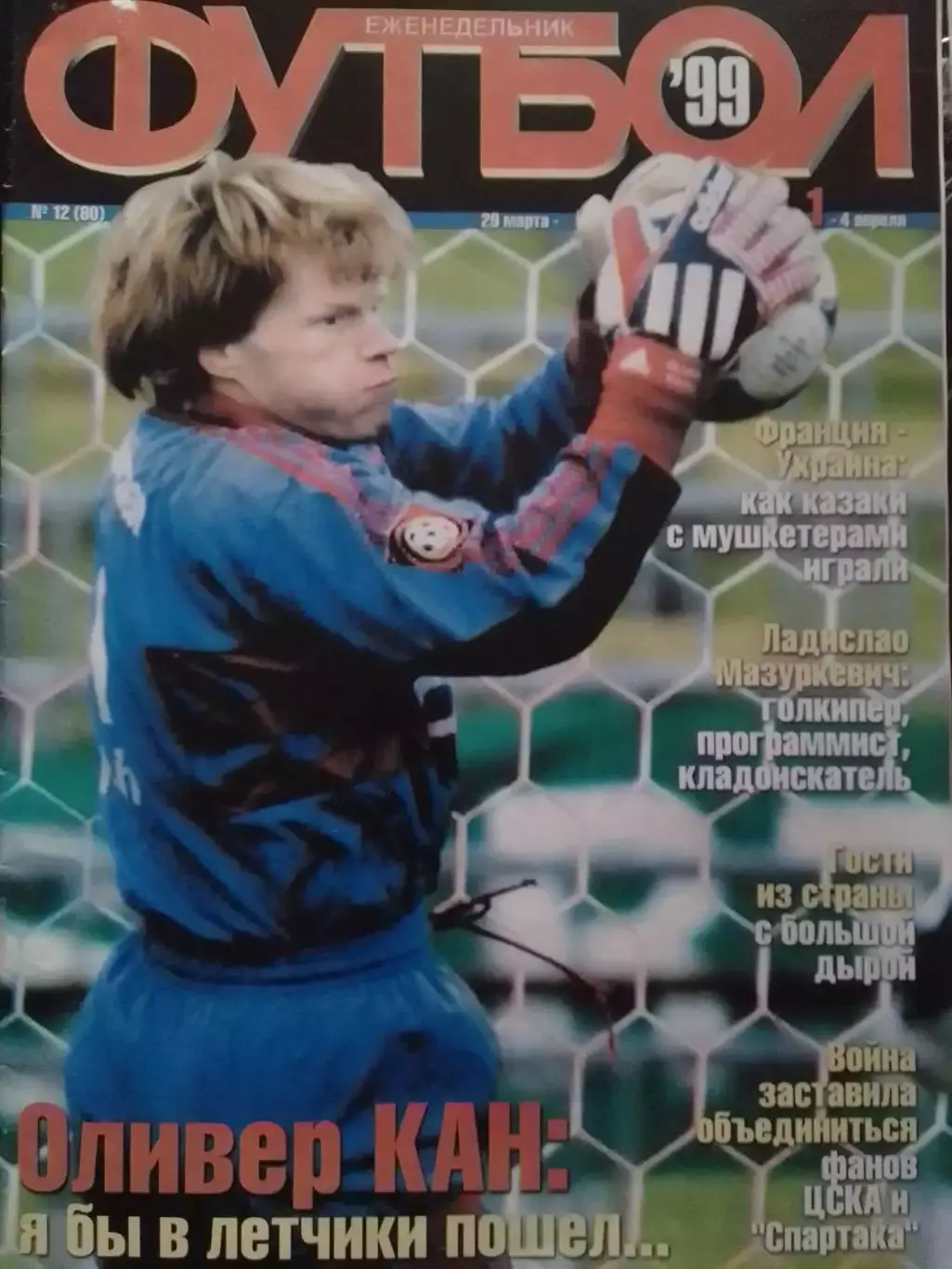 Футбол (Украина)№12(80).1999. Постер- РЕАЛ. Зидан, Бартез. 0птом скидки 30%!.