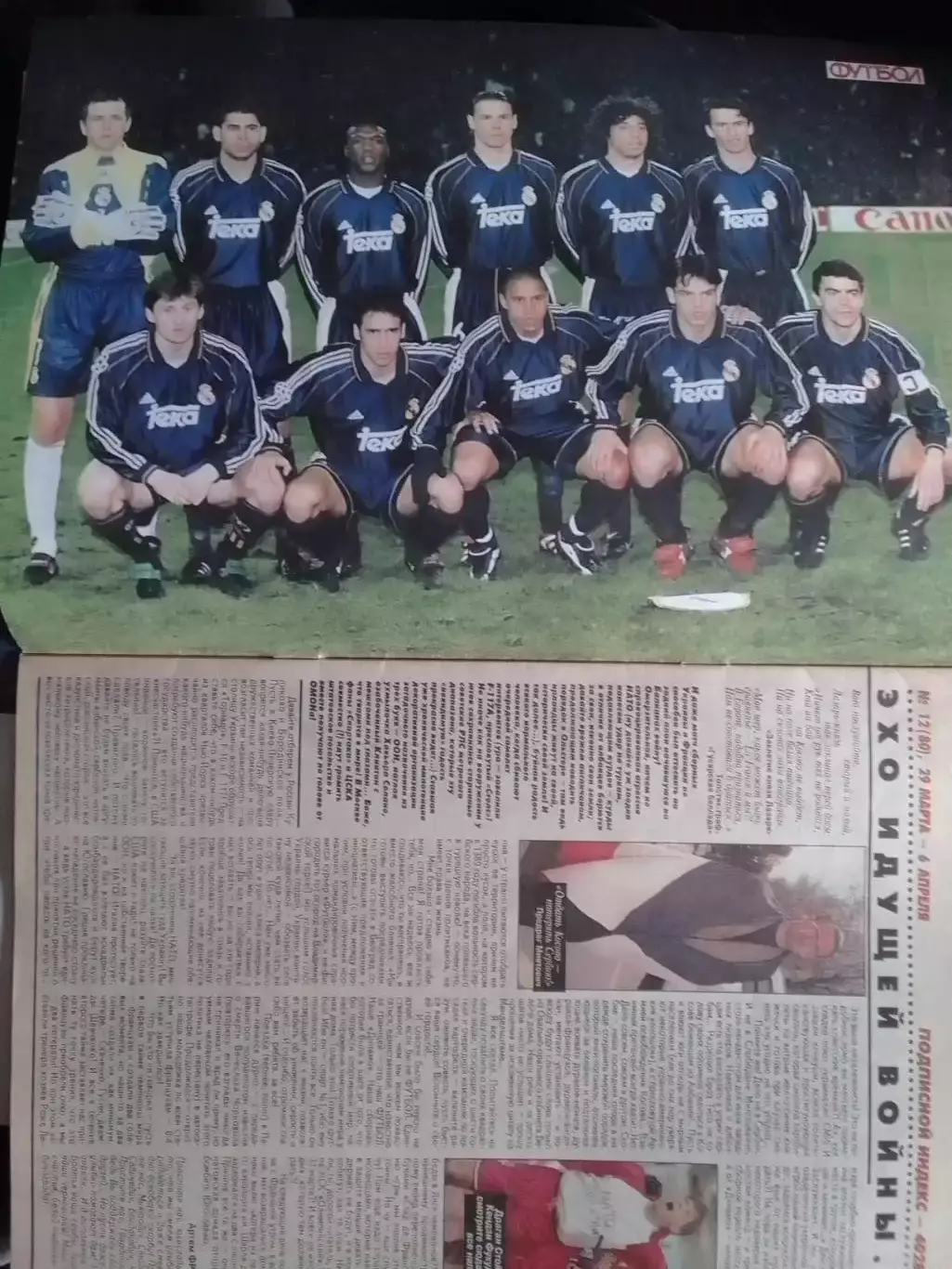 Футбол (Украина)№12(80).1999. Постер- РЕАЛ. Зидан, Бартез. 0птом скидки 30%!. 1