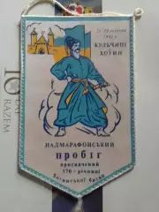 НАДМАРАФОНСЬКИЙ ПРОБІГ присвячений 370 річн. Хотинської битви. Оптом скидки 30%!