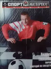 Журнал СПОРТ ЕКСПРЕСС №1 декаб. 1996. Оптом скидки до 30%