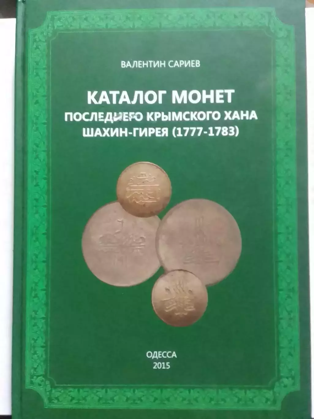 КАТАЛОГ МОНЕТ ПОСЛЕДНЕГО КРЬІМСКОГО ХАНА ШАХИН-ГИРЕЯ (-1783) Оптом скидки до 30%