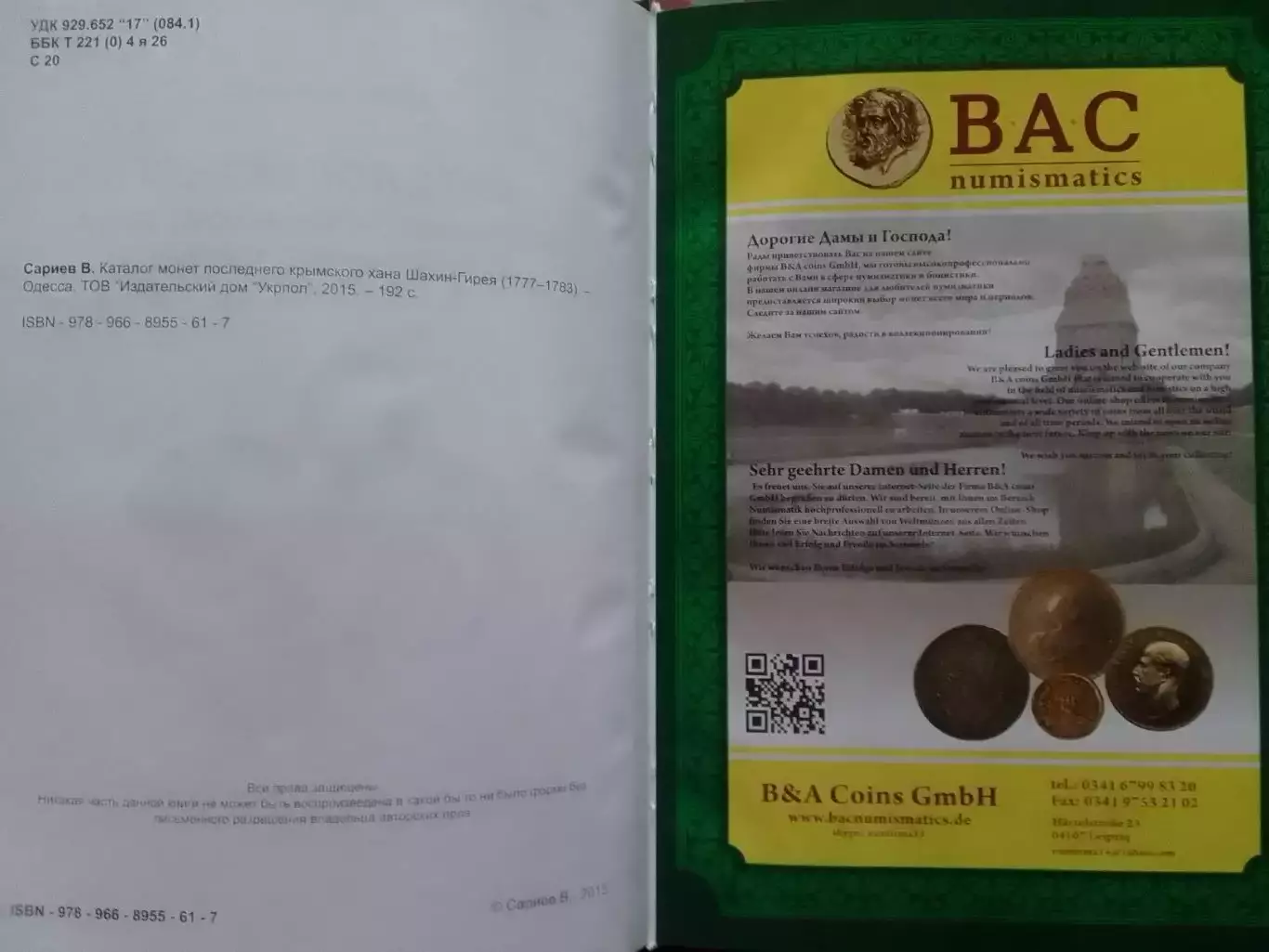 КАТАЛОГ МОНЕТ ПОСЛЕДНЕГО КРЬІМСКОГО ХАНА ШАХИН-ГИРЕЯ (-1783) Оптом скидки до 30% 1