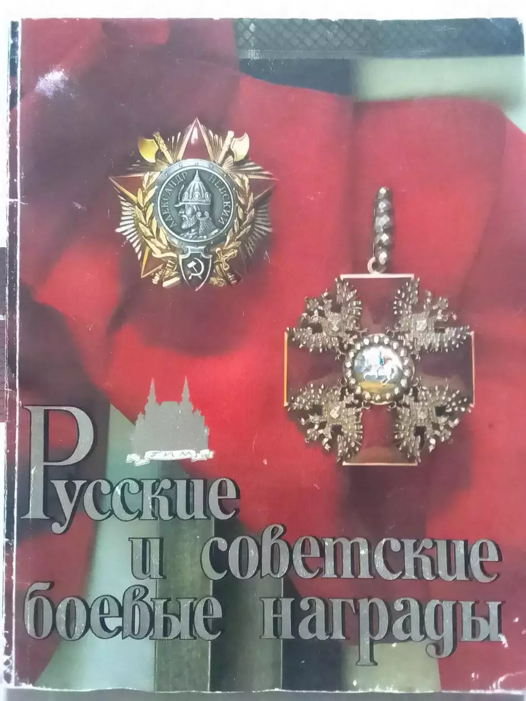 В.А.Дуров РУССКИЕ И СОВЕТСКИЕ БОЕВЬІЕ НАГРАДЬІ. Раритет. Оптом скидки до 30%