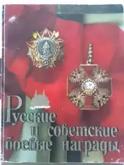 В.А.Дуров РУССКИЕ И СОВЕТСКИЕ БОЕВЬІЕ НАГРАДЬІ. Раритет. Оптом скидки до 30%