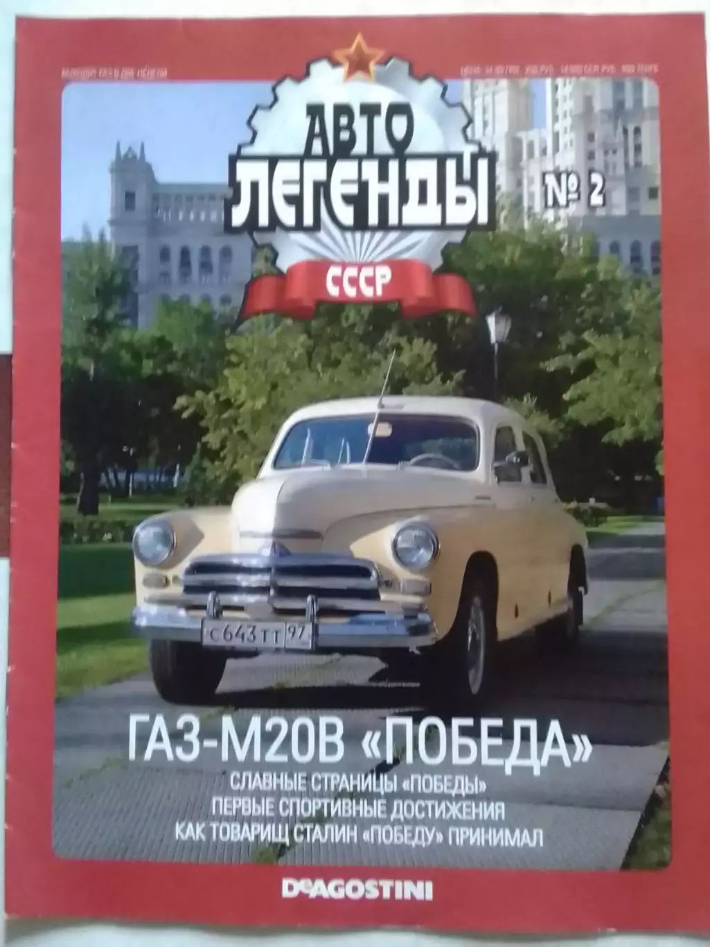 Журнал АВТОЛЕГЕНДЬІ СССР №2 ГАЗ-М20В DeAGOSTINI. Оптом скидки до 30%!