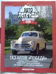 Журнал АВТОЛЕГЕНДЬІ СССР №2 ГАЗ-М20В DeAGOSTINI. Оптом скидки до 30%!