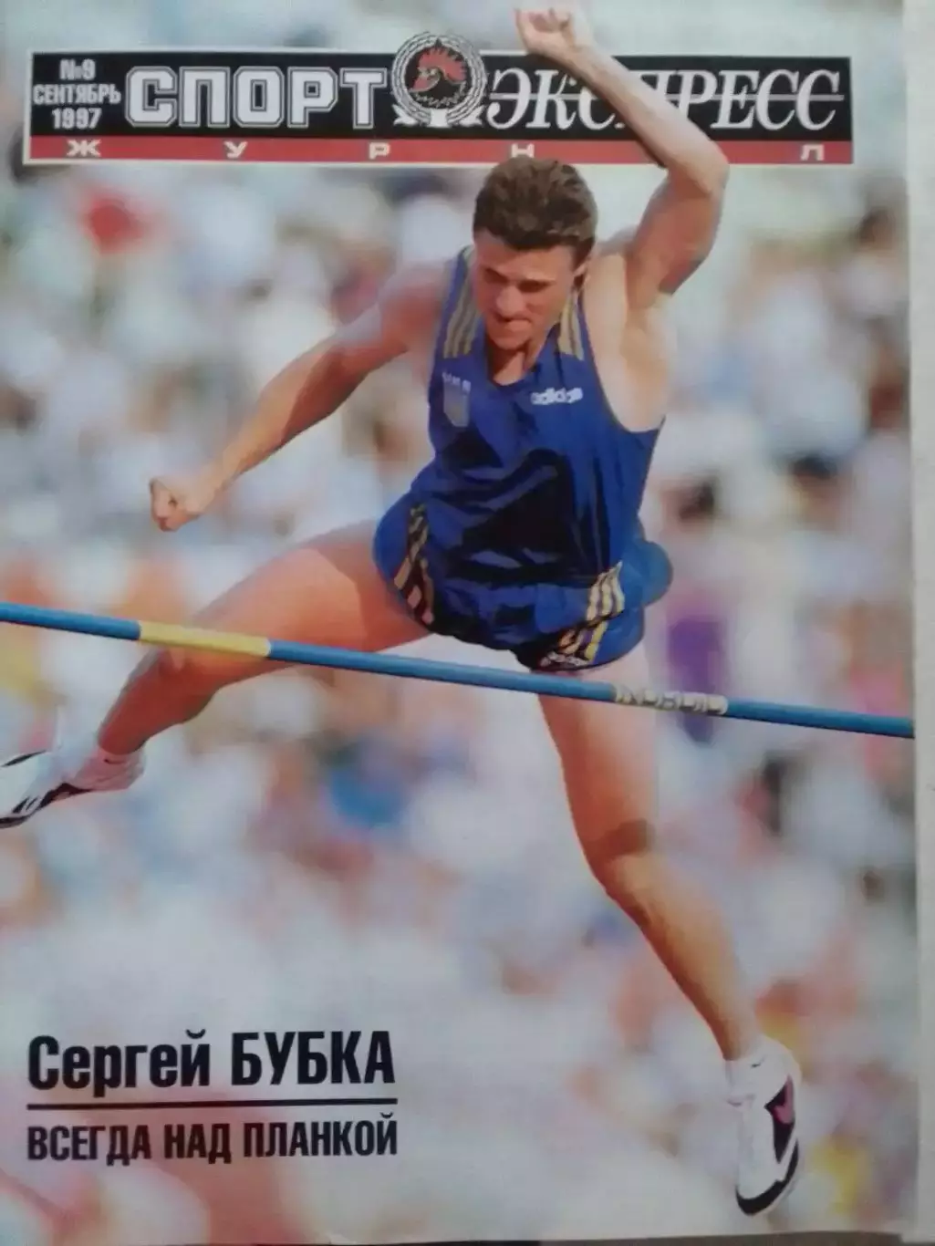 Журнал СПОРТ ЕКСПРЕСС №9 сент. 1997. Оптом скидки до 30%