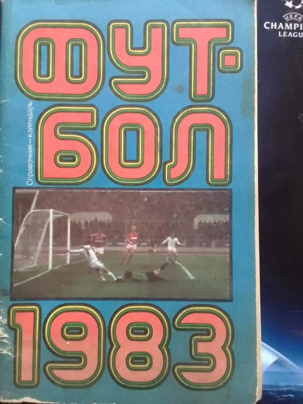 Футбол 1983. Москва. Центральный стадион. Лужники. Оптом скидки до 30%!
