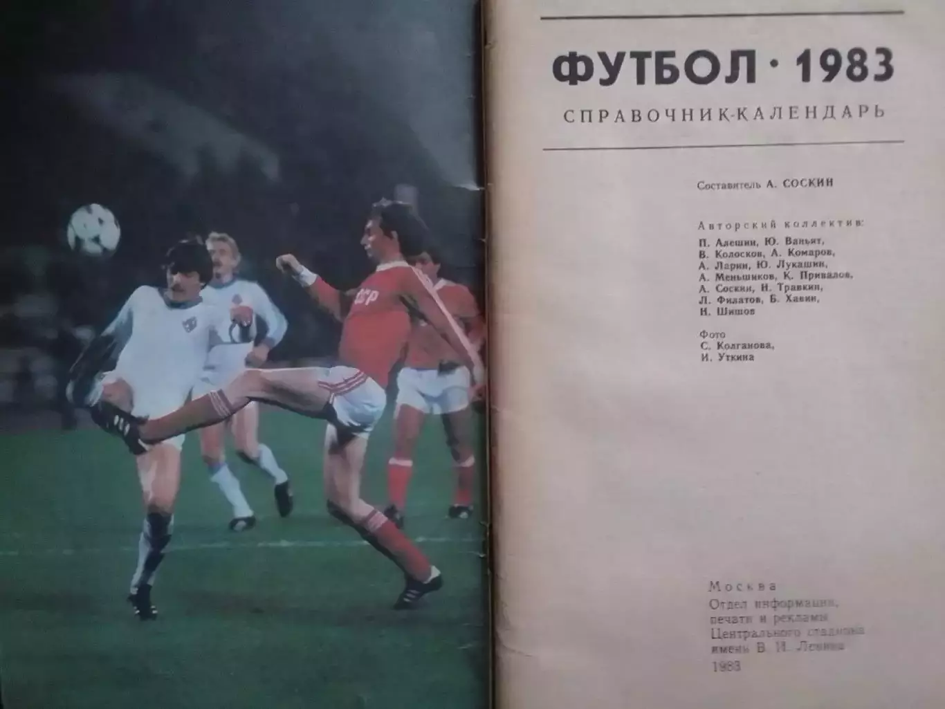 Футбол 1983. Москва. Центральный стадион. Лужники. Оптом скидки до 30%! 1