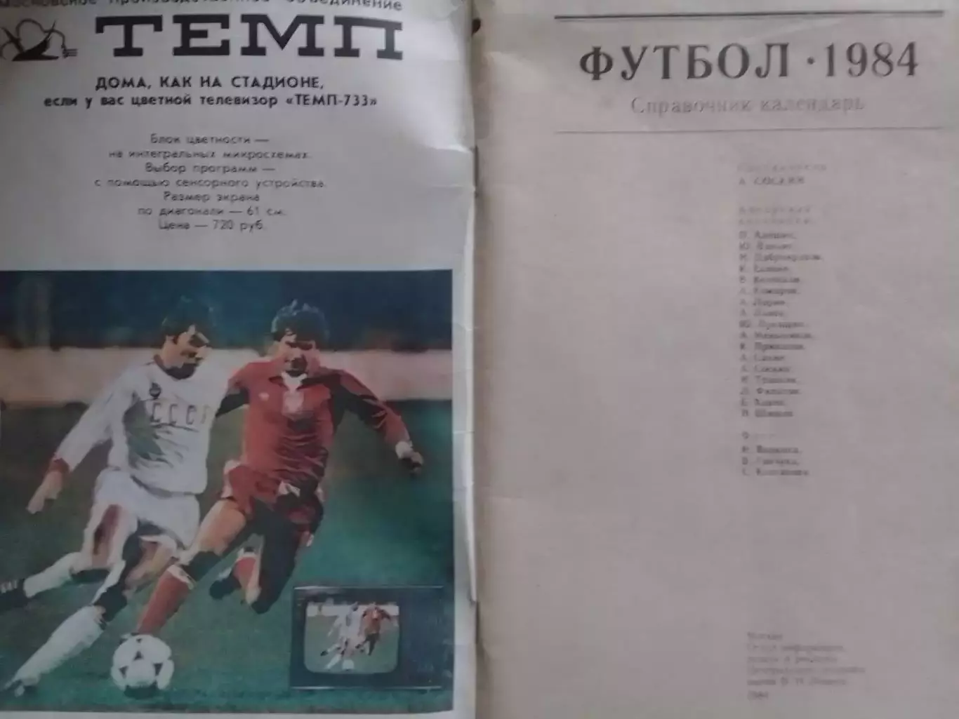 Футбол 1984. Москва. Центральный стадион. Лужники. Оптом скидки до 30%! 1