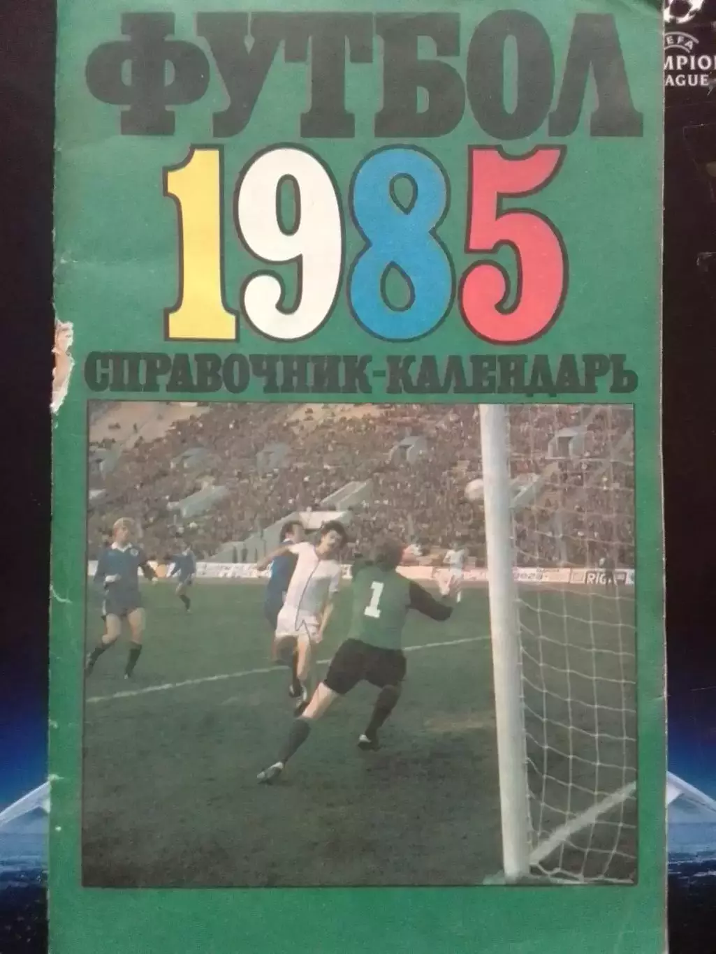 Футбол 1985. Москва. Центральный стадион. Лужники. Оптом скидки до 30%!