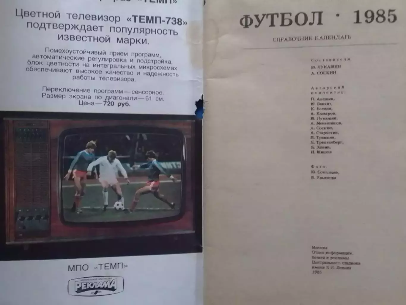 Футбол 1985. Москва. Центральный стадион. Лужники. Оптом скидки до 30%! 1