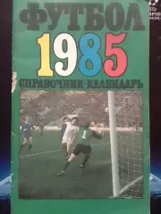 Футбол 1985. Москва. Центральный стадион. Лужники. Оптом скидки до 30%!