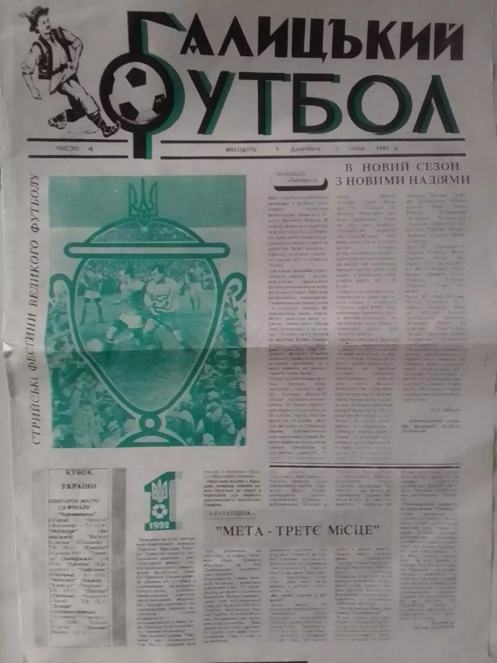 ГАЛИЦЬКИЙ ФУТБОЛ №4 Матч СКАЛА-ДИНАМО К 1992. Раритет. Оптом скидки до 30%