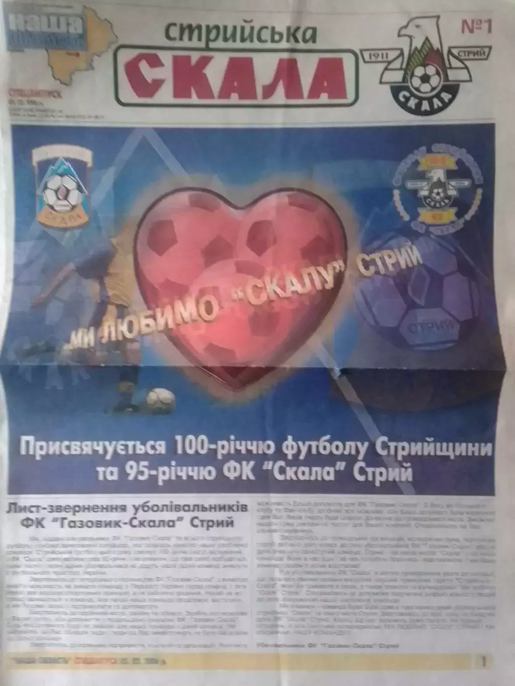 СПЕЦВИПУСК №1 Стрийська СКАЛА до 100-річчя футболу Стрийщини. Оптом скидки 30%