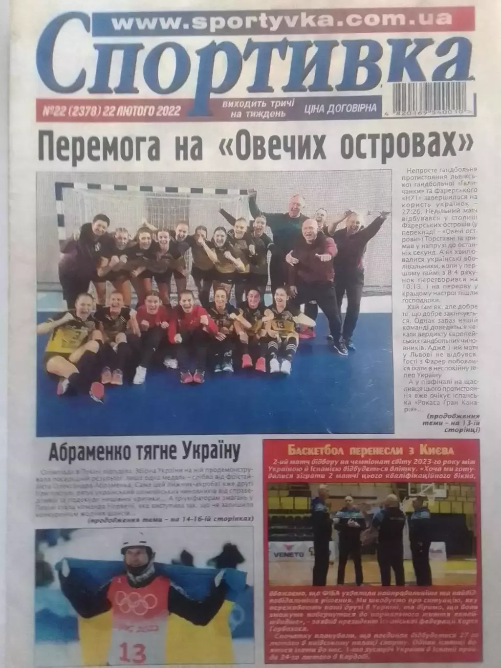 Спортивка №22. 2022. Всеукраїнска спортивна газета. Оптом скидки до 30%!