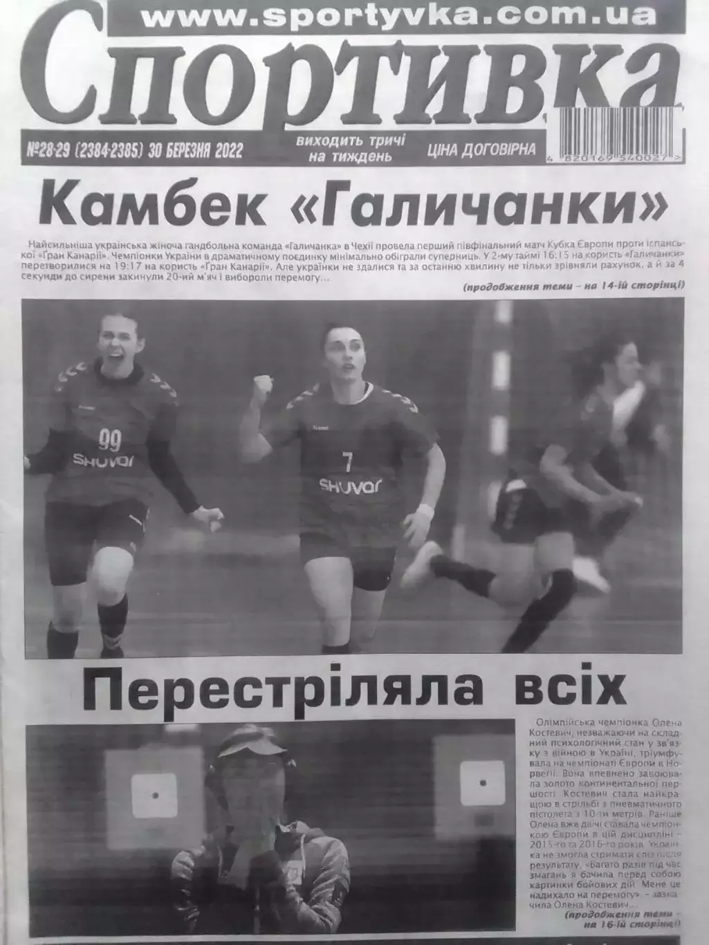 Спортивка №28-29. 2022. Всеукраїнска спортивна газета. Оптом скидки до 30%!