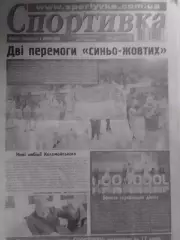 Спортивка №56-57. 2022. Всеукраїнска спортивна газета. Оптом скидки до 30%!