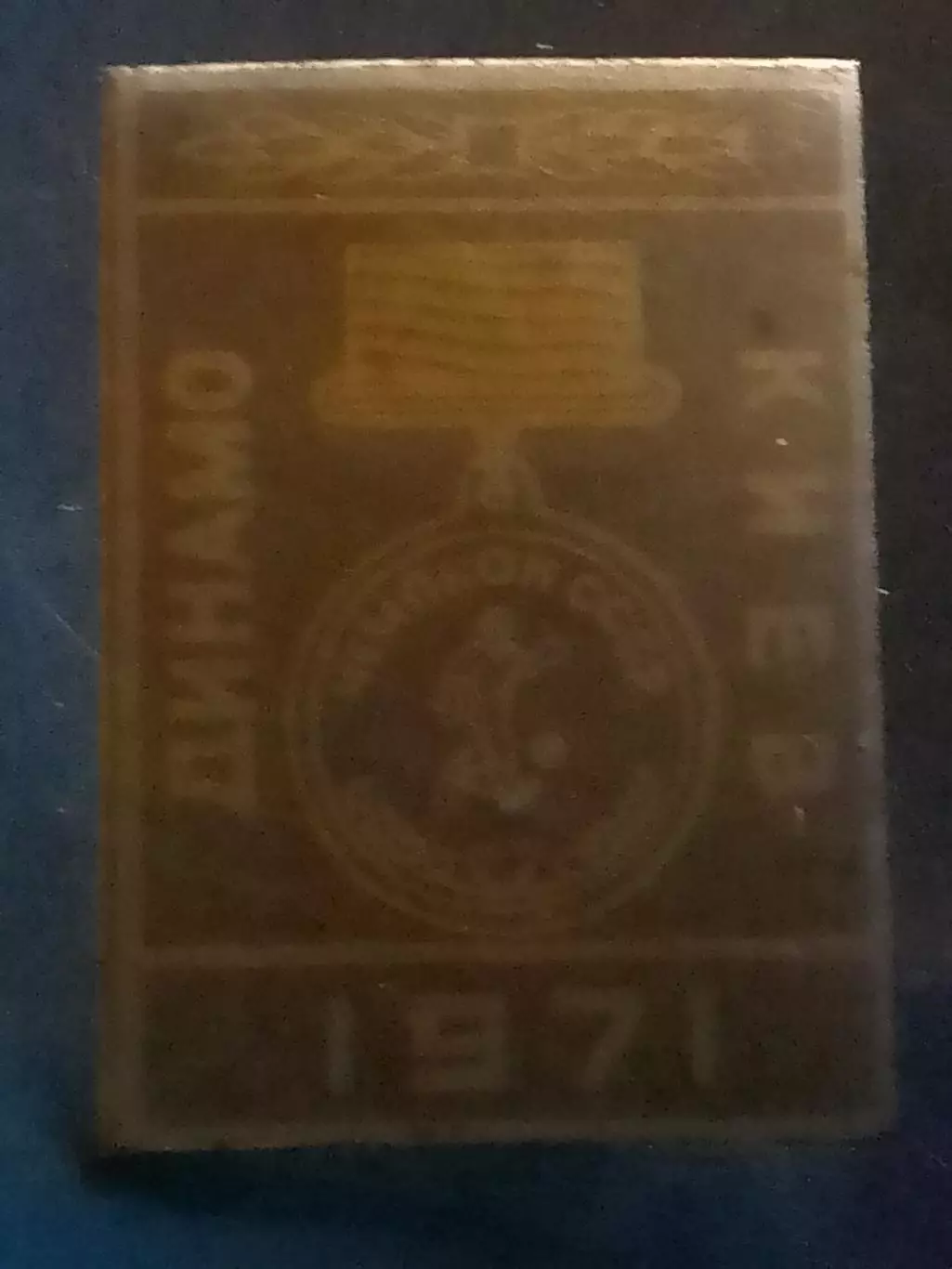 ДИНАМО Киев Чемпион СССР 1971. № 232. Ukraine Footbal Badge. Оптом скидки 30%!