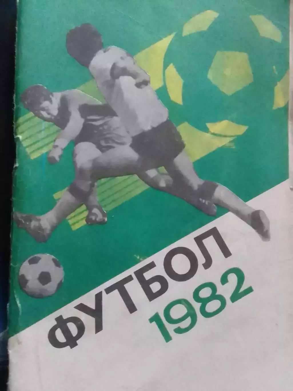 Футбол 1982. Москва. Центральный стадион. Лужники. Оптом скидки до 30%!