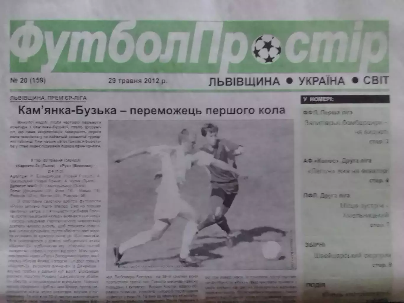 ФУТБОЛ ПРОСТІР №29 (159) травень 2012. Оптом скидки 30%