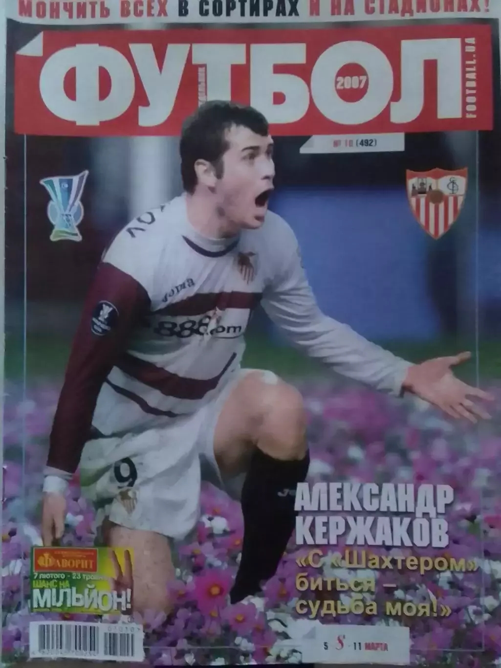ФУТБОЛ.(Украина.) №10 (492) 2007 Постер- Роналдиньо, Барселона Оптом скидки 30%!