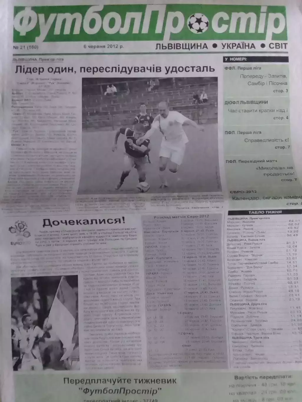 ФУТБОЛ ПРОСТІР №21 (160) червень 2012. Оптом скидки до 30%