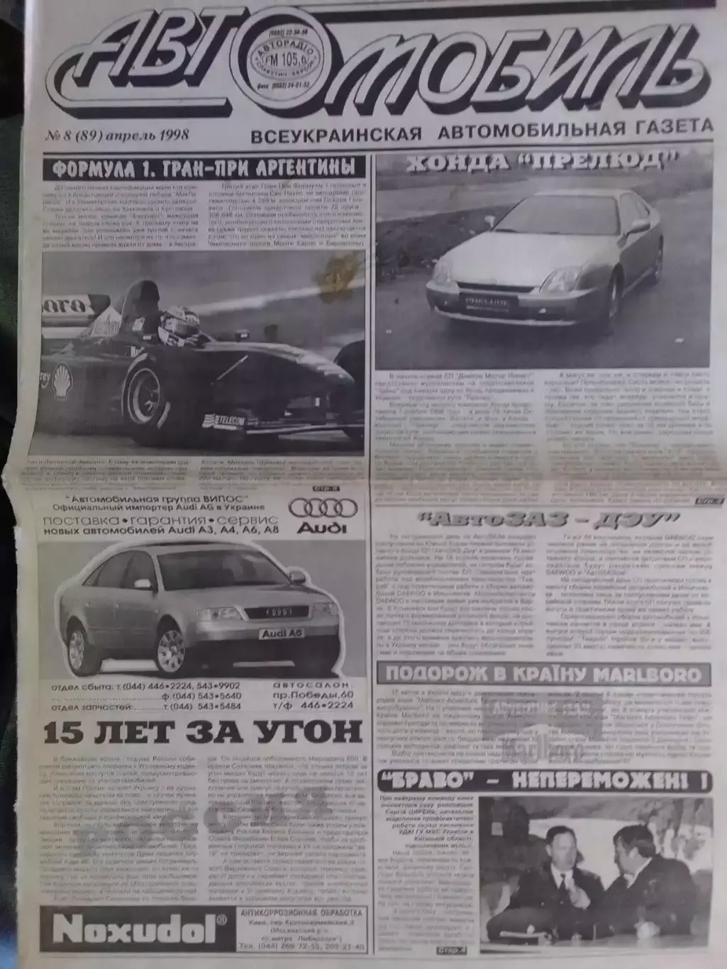 АВТОМОБИЛЬ №8.1998. Всеукраинская автомобильная газета. Оптом скидки до 30%!